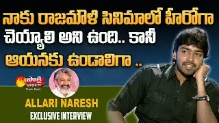 Allari Naresh Exclusive Interview | Dilse With Allari Naresh | Sakshi TV FlashBack