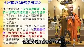 《地藏懺》不能取代！依《地藏懺》頂禮佛名號時，帶著至誠敬意，把握機會令自己獲得功德、利益，可超越四十劫生死重罪、於無上道永不退轉、得遇無量諸佛摩頂授記、於賢劫千佛會中得授上記：法忍法師開示【有字幕】