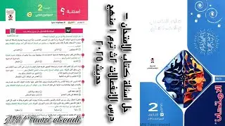 حل اسئلة كتاب الامتحان | درس الانفعالات - للصف الثاني الثانوي الترم الاول | منهج حديث 2025