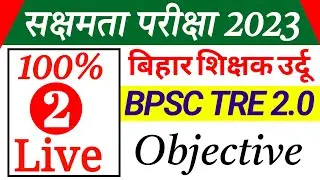 उर्दू सक्षमता परिक्षा 2023 (2) // Sakshamta pariksha Urdu medium Objective Question । BPSC Tre 2.0