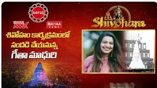శివోహం కార్యక్రమంలో సందడి చేయనున్న గీతా మాధురి | Mahaa Shivoham 2026 | Mahaa News