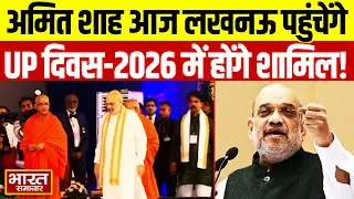 Lucknow: गृह मंत्री Amit Shah आज लखनऊ पहुंचेंगे, उत्तर प्रदेश दिवस-2026 कार्यक्रम में होंगे शामिल