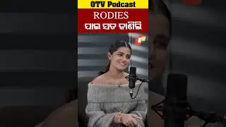 Rodies ଯାଇ ସତ ଜାଣିଲି #SuryamayeeMohapatra #OdiaActress #OTVPodcast #OdishaTV #Odisha #OTV