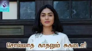❣️சொல்லாத காதலும் சுகமடா❣️ |sollatha kaathalum sugamadaa |Full part| #sankareswarinovels #tamilnovel