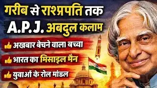 Newspaper seller became the President of India | POWER OF MIND & Hard work