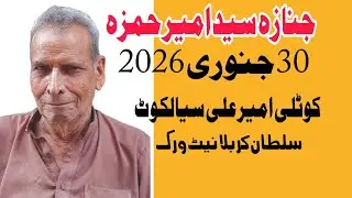 Janaza Syed Ameer Hamza 30 Jan 2026 kotli Ameer Ali Sialkot