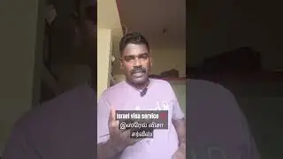 Israel visa service 💯 தள்ளி விடாதீங்க கண்டிப்பா இந்த வீடியோ பாருங்க 🙏🏾🙏🏾