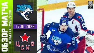 БАРЫС – ЦСКА | Обзор матча Фонбет КХЛ сезон 2025/2026 | 17.01.2026