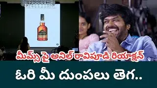 😂 Anil Ravipudi Can't Control His Laugh | Mana Shankaravaraprasad Garu | Filmibeat Telugu