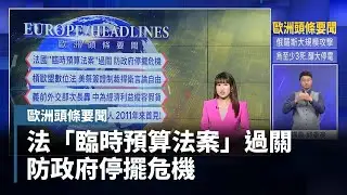 【歐洲頭條要聞】法國「臨時預算法案」過關　防政府停擺危機｜#鏡新聞