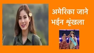 Shrinkhala Khatiwada Going to America Harvard University for Study, Master in Urban Planning