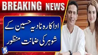 Court grants bail to actress Nadia Hussain&rsquo;s husband in bank fra-ud case  | Channel5NewsHD
