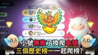 【宇灰】🔴小號爬完爬本號/三個歷史榜一四排 #蛋仔派對