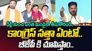కాంగ్రెస్ సత్తా ఏంటో..బీజేపీ కి చూపిస్తాం..| CM Revanth Reddy | Congress Vs BJP | iDream News