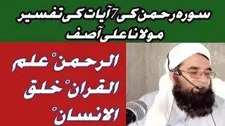 Surah Rahman1To7Aayat Tafseer|Surah Rahman|Surah Rahman Explanation|Quran treatment|Mulana Ali Asif