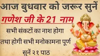 बुधवार विशेष | श्री गणेश के 11 पवित्र नाम | गणेश जी के नामों का महत्व | Ganesh 11 Names