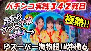 【パチンコ実践】Pスーパー海物語IN沖縄6【342戦目】