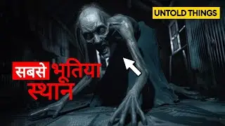 दुनिया की 10 सबसे डरावनी जगहें | Top 10 Most Haunted Places in the World