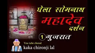 DEVO KE DEV MAHADEV GHELA SOMNATH DARSHAN GUJRAT