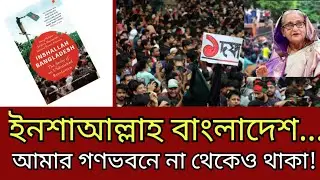  ইনশাআল্লাহ বাংলাদেশ : দ্যা স্টোরি অভ এন আনফিনিশড রেভলুশন | গণভবন | শেখ হাসিনা | আওয়ামী লীগ 