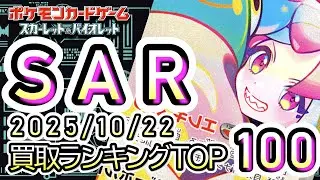 2025/10/22【TOP100:SAR】Рейтинг цены покупки TOP100 【Карта Покемона】