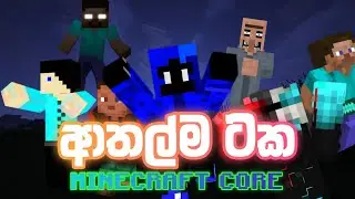 Multiplayer Minecraft Videos වල ආතල්ම ටික😂💙 | Minecraft CORE