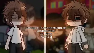 - °Реакция Голос времени на Лололошку° | 16/16 | [ Рома, Чарли, Фарагонда ] | коллаб с @editely