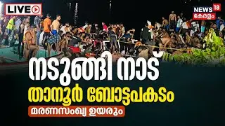 Tanur Boat Tragedy | Malappuram Boat Accident | Death Toll Rises To 13 |Thooval Theeram |Kerala News