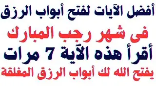 #أفضل الآيات لفتح أبواب الرزق في شهر رجب إقرأ هذه الآية 7 مرات يفتح الله لك أبواب الرزق المغلقة#رجب 