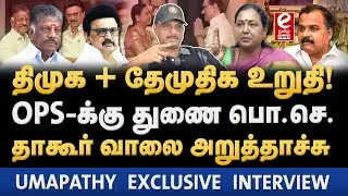 Umapathy Interview | திமுக கூட்டணியில் இணையும் தேமுதிக!  DMK | Premalatha | OPS