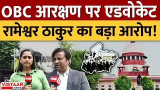 OBC आरक्षण पर एडवोकेट Rameshwar Thakur का बड़ा आरोप! | OBC reservation | MP News