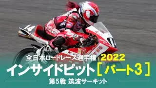 【ダイジェスト】全日本ロードレース選手権2022日本郵便HondaDream［Rd.5 筑波］