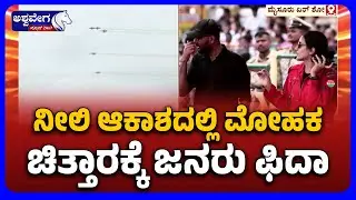 Mesmerizing Drone Art in Blue Sky | ನೀಲಿ ಆಕಾಶದಲ್ಲಿ ಮೋಹಕ ಚಿತ್ತಾರಕ್ಕೆ ಜನರು ಫಿದಾ..