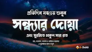 সন্ধ্যার দোয়া ও যিকির 🌙 শান্তি, সুরক্ষা ও বরকতের জন্য | Evening Zikr & Dua