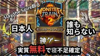 日本人が誰もやっていないSlay the Spireよりも面白いカードゲームがあるらしい【Monster Train2】