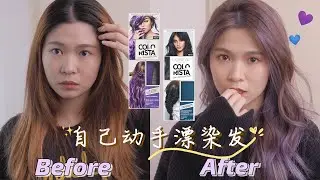 挑战自己在家漂染发 | iu同款的💙蓝紫发色💜| Magracke |