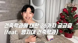 명지대 건축학과를 가고싶은 수험생의 궁금증 26가지 , 건축학과가 궁금한 분들에게도 도움되는 영상! - 현찬앜트