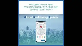 [카드뉴스] 한국형 GPS의 탄생, 'KPS(Korea Positioning System)'