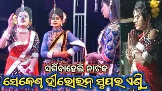 Sargibaaheli Natak🌹 Second Heroine Entry🌹 | ସର୍ଗିବାହେଲି ନାଟକ ସେକେଣ୍ଡ ହୀରୋଇନ୍  ଏଣ୍ଟ୍ରି | 