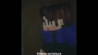 #minecraft #линч #егорлинч #майнеоша #myneosha НЕ РАЗОЙДЕМСЯ