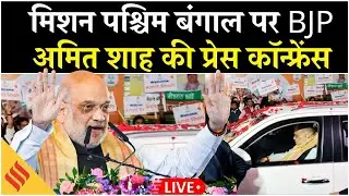 Mission West Bengal LIVE: BJP का फुल प्लान | Amit Shah Press Conference | 2026 Assembly Elections