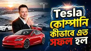 Tesla কীভাবে বিশ্বের গাড়ি শিল্প পাল্টে দিল | Tesla কীভাবে বদলে দিল অটো ইন্ডাস্ট্রি