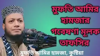 মুফতি আমির হামজা হুজুরের নতুন ওয়াজ #vairalwazvideo #trendingvideo