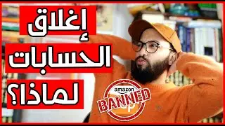 Amazon KDP Account Suspended |  أهم أسباب إغلاق حسابات أمازون كيندل