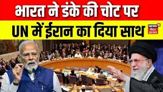 India-Iran Relation : UN मे भारत ने ईरान का दिया साथ! | Khamenei | Iran America War | Top News |N18G