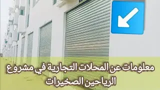 معلومات عن المحلات التجارية في مشروع الرياحين الصخيرات