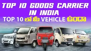 Top 10 Mini truck in indian || Best selling Goods carrier in India || 2022 Top Vehicle review