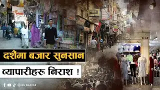 दशैंमा बजार सुनसान, ग्राहकको कमी व्यापारीहरू निराश #dashain #highwaynews #genz