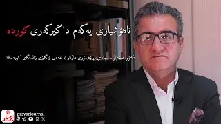 خود و ئەویدی لە شوناسی سوژەی کورددا