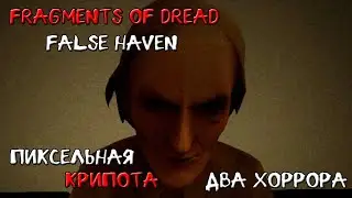 ПИКСЕЛЬНАЯ КРИПОТА ДВА ХОРРОРА ➤ TERPENIE and Fragments of Dread - False Haven
